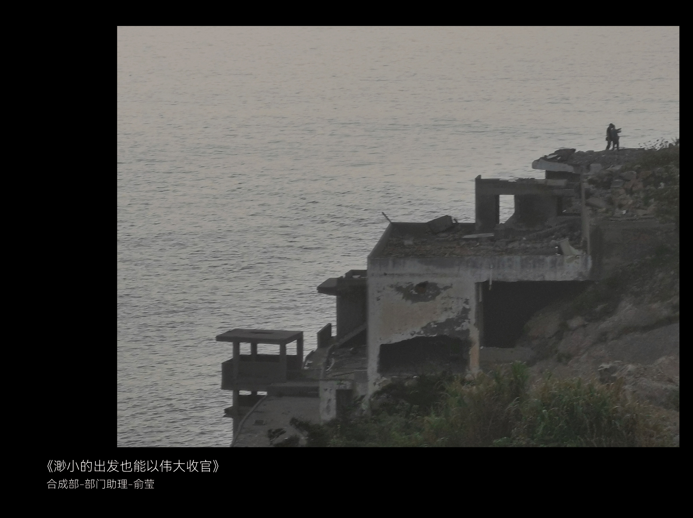 12 合成部-部门助理-俞莹-《渺小的出发也能以伟大收官》3-1018.jpg