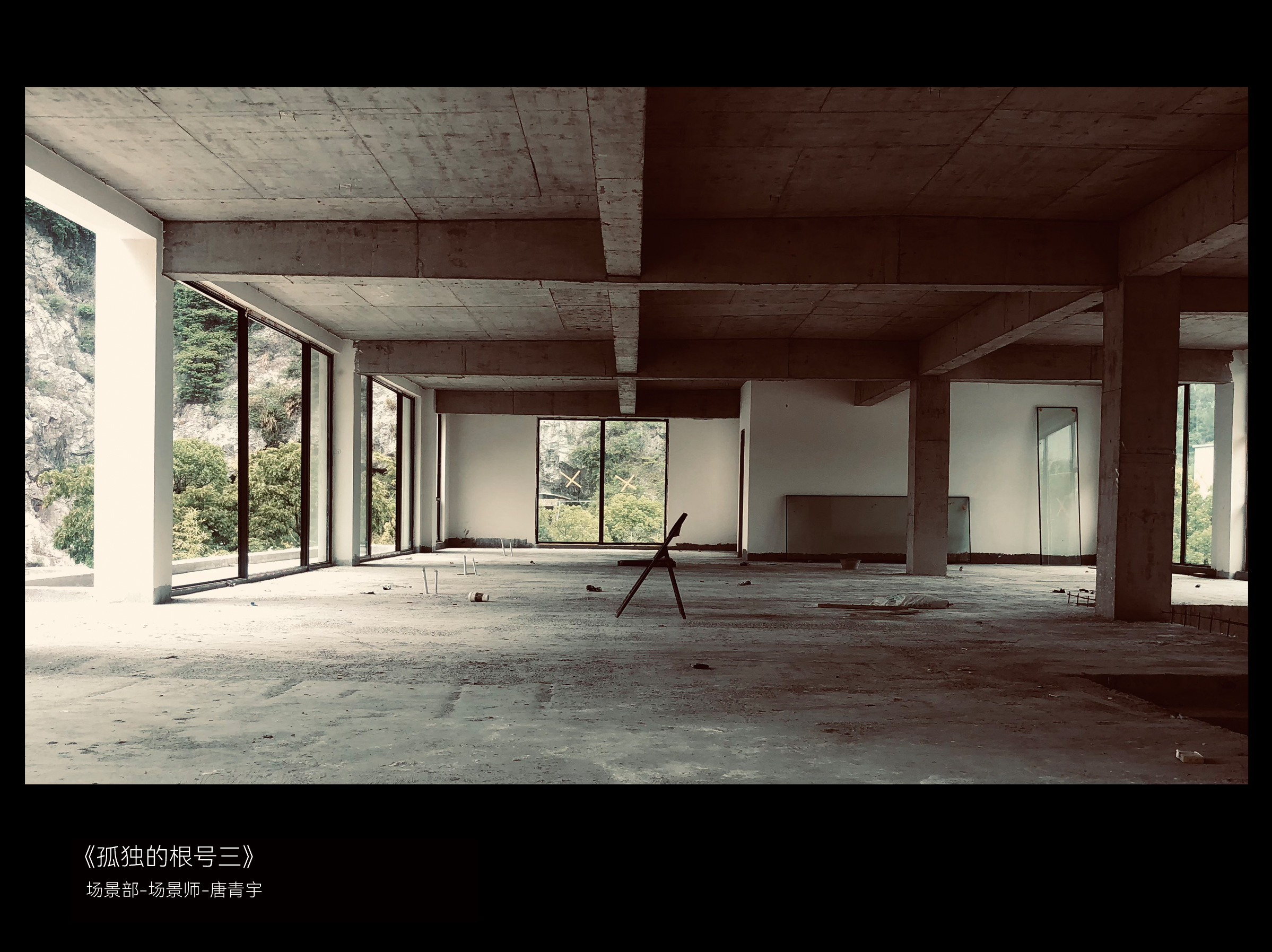 3-场景部-场景师-唐青宇-《孤独的根号三》-11.24.jpg