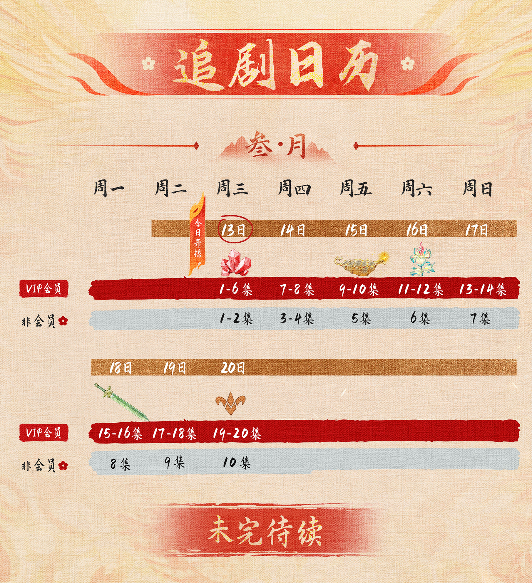 武庚纪追剧日历.png